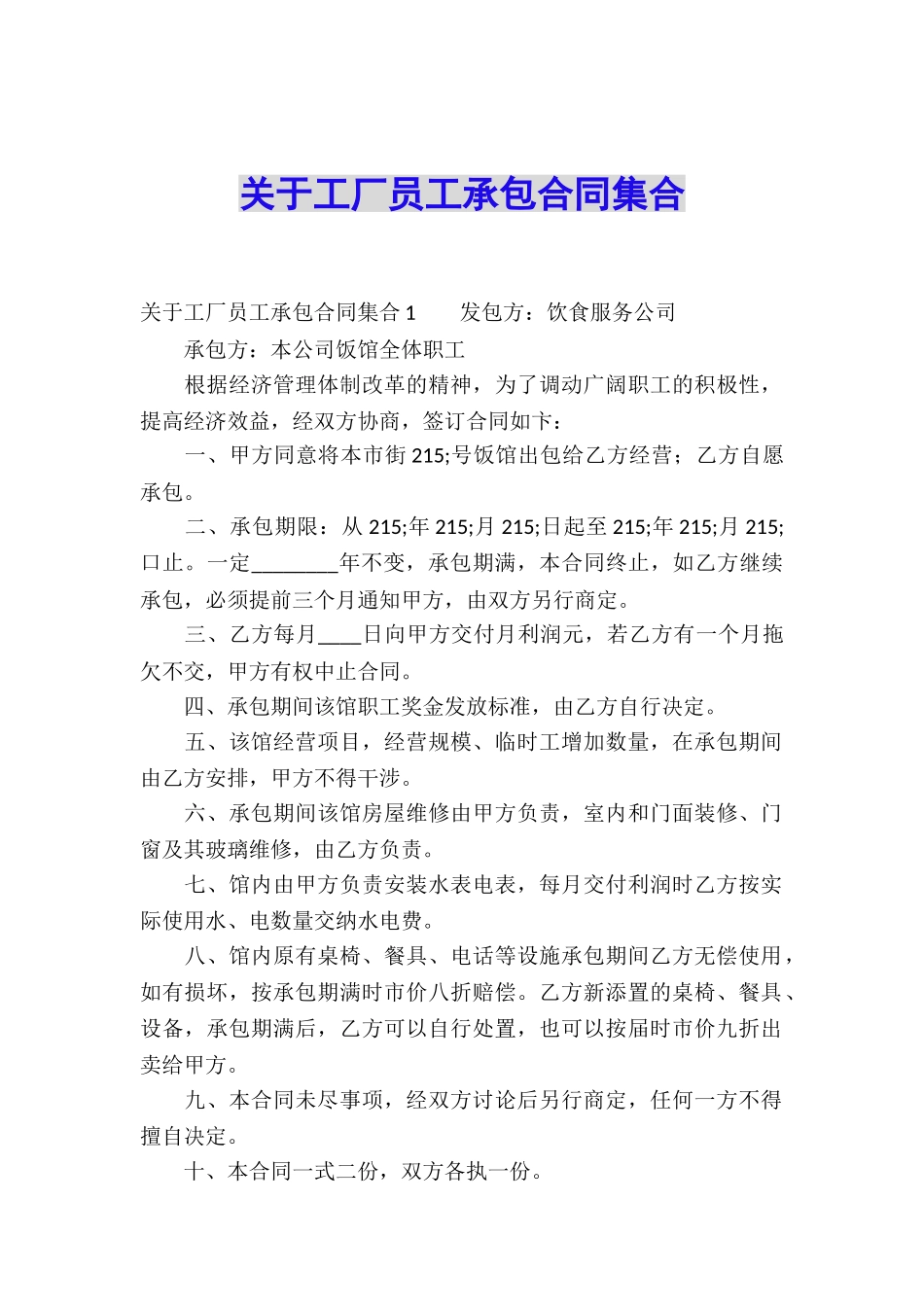 关于工厂员工承包合同集合_第1页