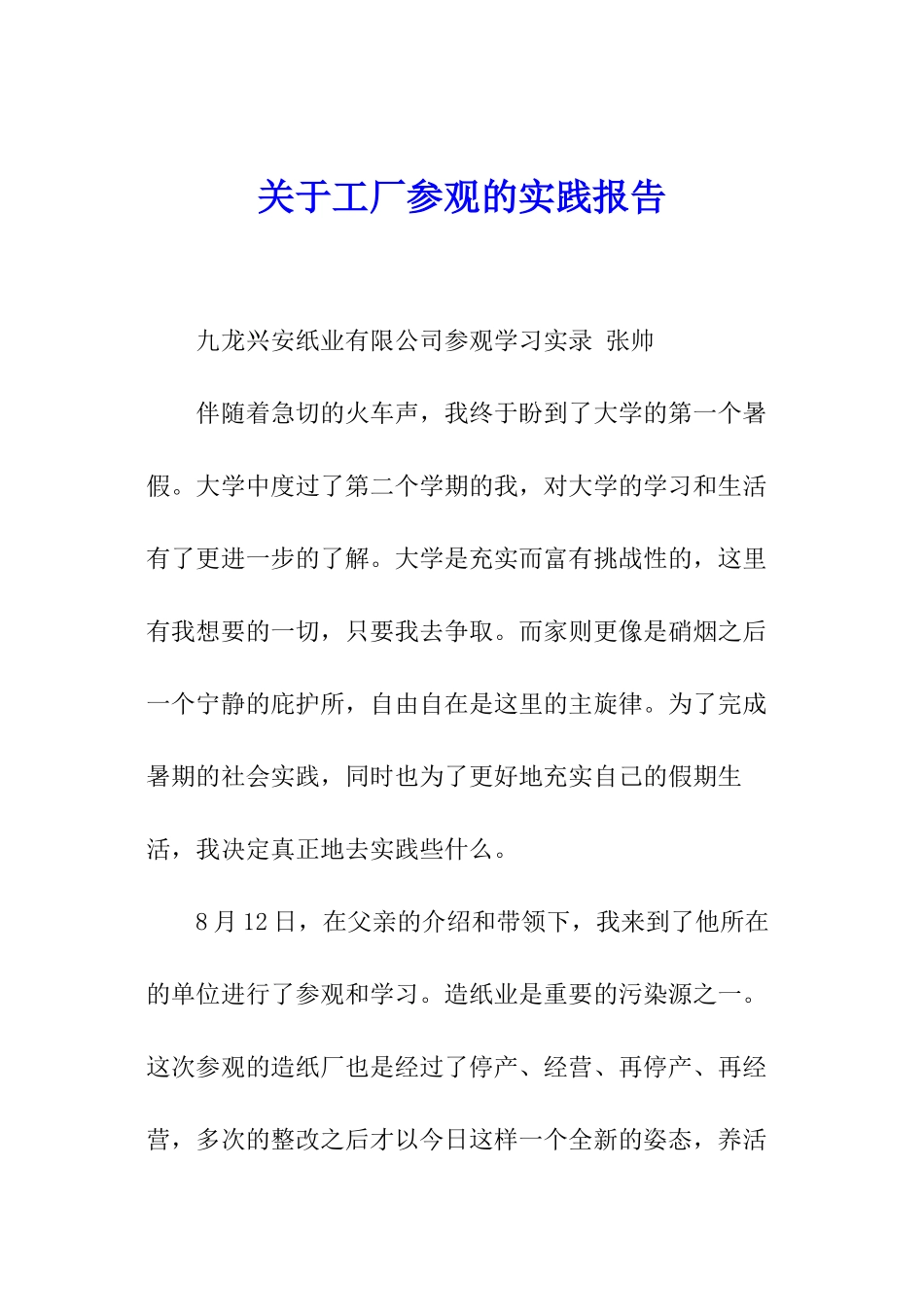 关于工厂参观的实践报告_第1页