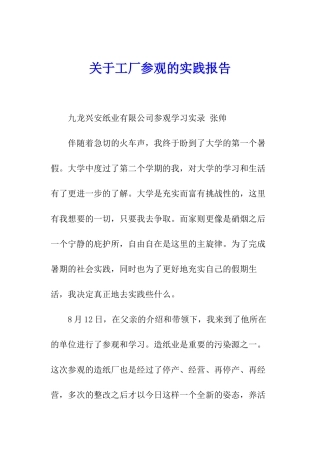 关于工厂参观的实践报告