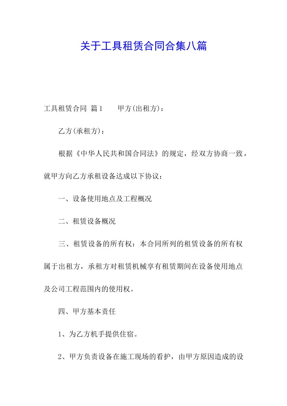 关于工具租赁合同合集八篇_第1页