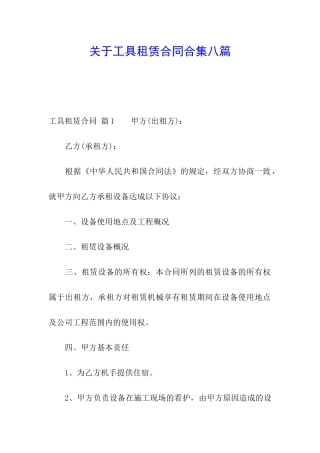 关于工具租赁合同合集八篇