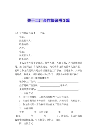 关于工厂合作协议书3篇