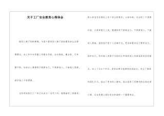 关于工厂安全教育心得体会