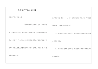 关于工厂工作计划七篇