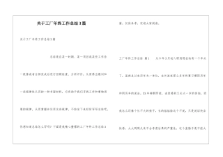 关于工厂年终工作总结3篇