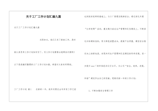 关于工厂工作计划汇编九篇