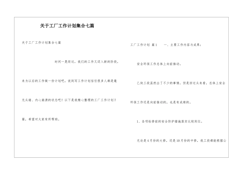 关于工厂工作计划集合七篇_第1页
