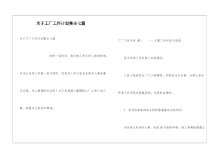 关于工厂工作计划集合七篇