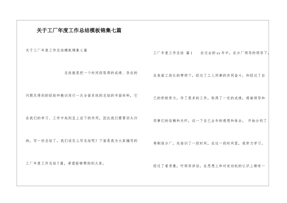 关于工厂年度工作总结模板锦集七篇_第1页