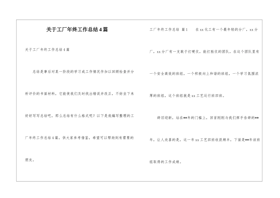 关于工厂年终工作总结4篇_第1页