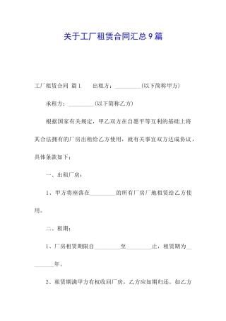 关于工厂租赁合同汇总9篇