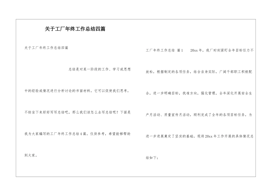 关于工厂年终工作总结四篇_第1页