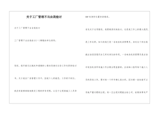 关于工厂管理不当自我检讨