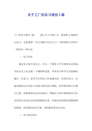 关于工厂的实习报告5篇