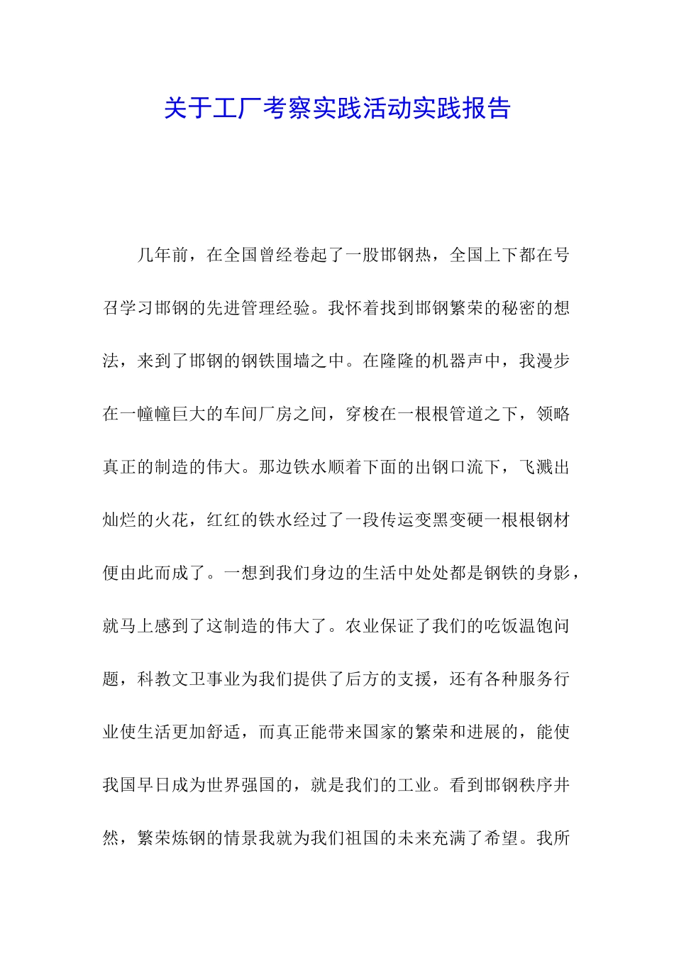 关于工厂考察实践活动实践报告_第1页