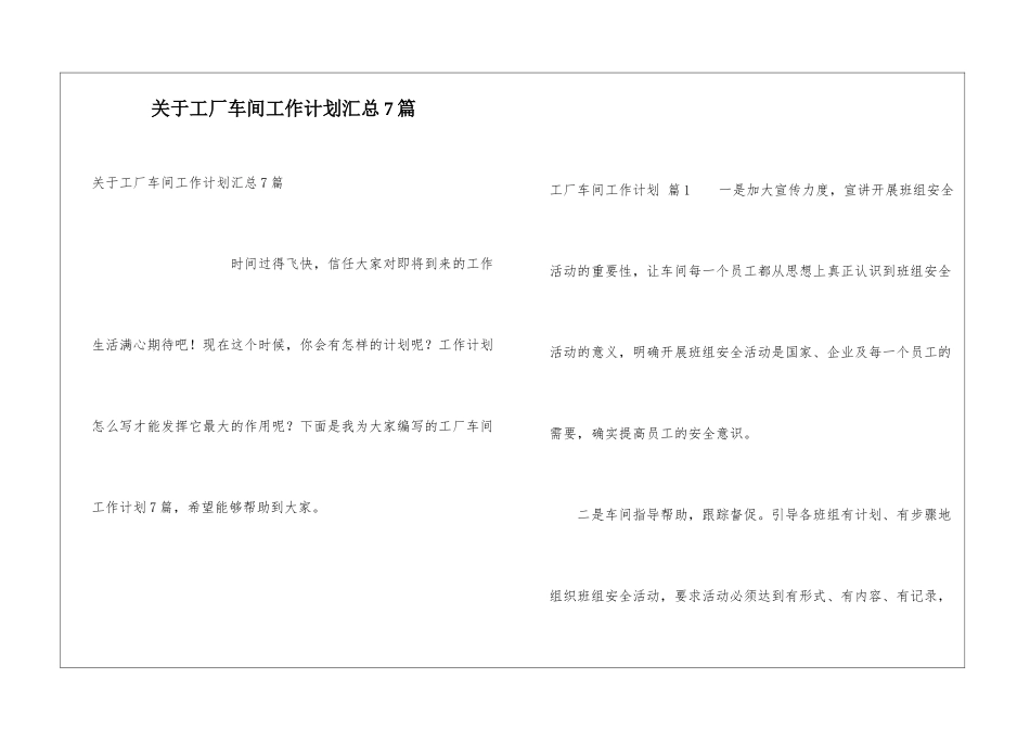 关于工厂车间工作计划汇总7篇_第1页