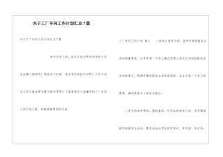 关于工厂车间工作计划汇总7篇