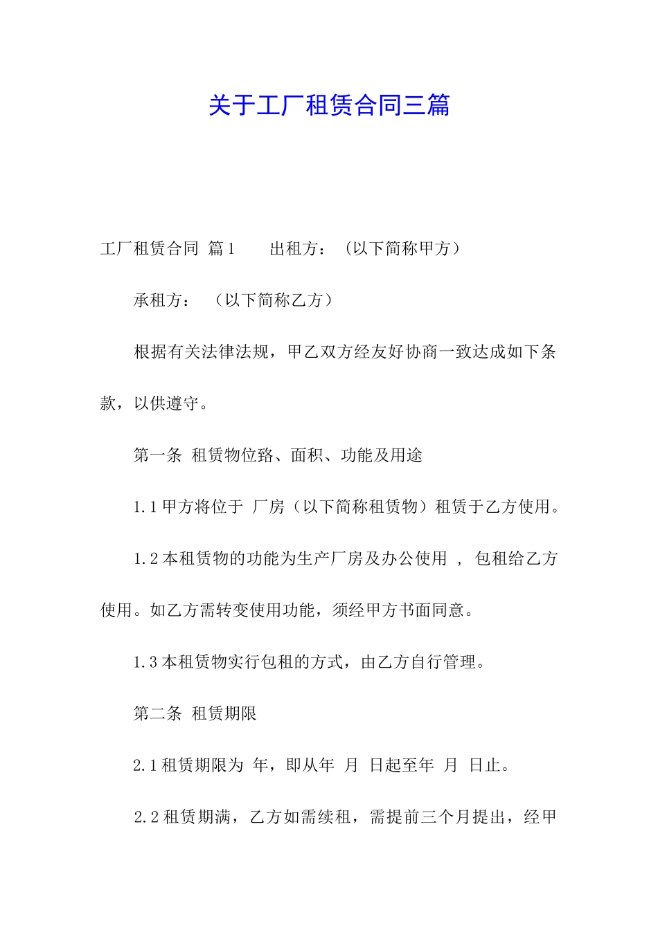 关于工厂租赁合同三篇_第1页