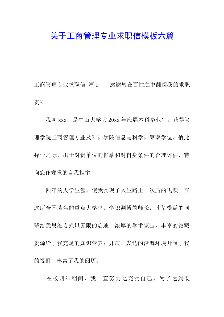 关于工商管理专业求职信模板六篇_第1页