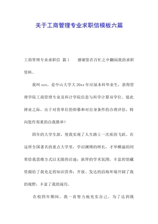 关于工商管理专业求职信模板六篇