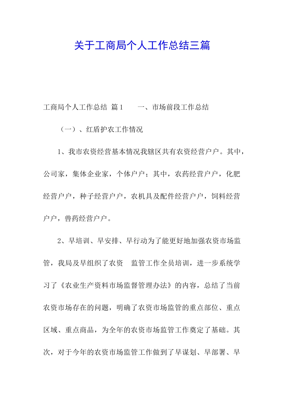 关于工商局个人工作总结三篇_第1页