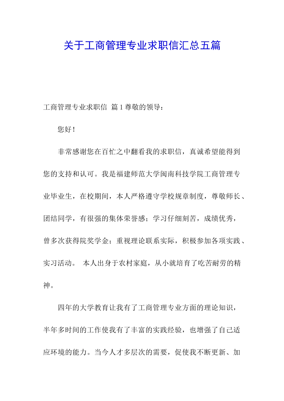 关于工商管理专业求职信汇总五篇_第1页