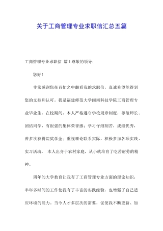 关于工商管理专业求职信汇总五篇