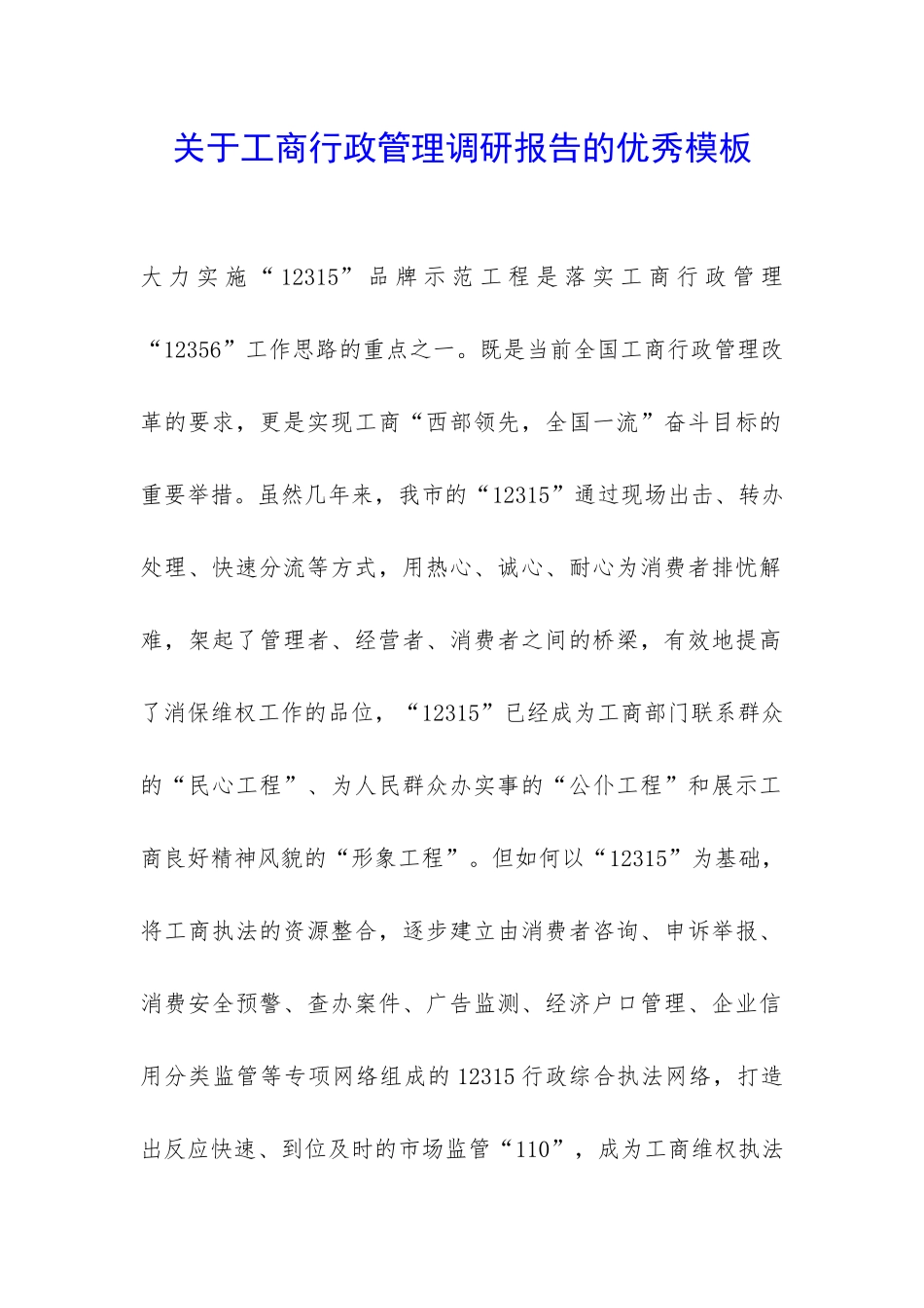 关于工商行政管理调研报告的优秀模板-_第1页