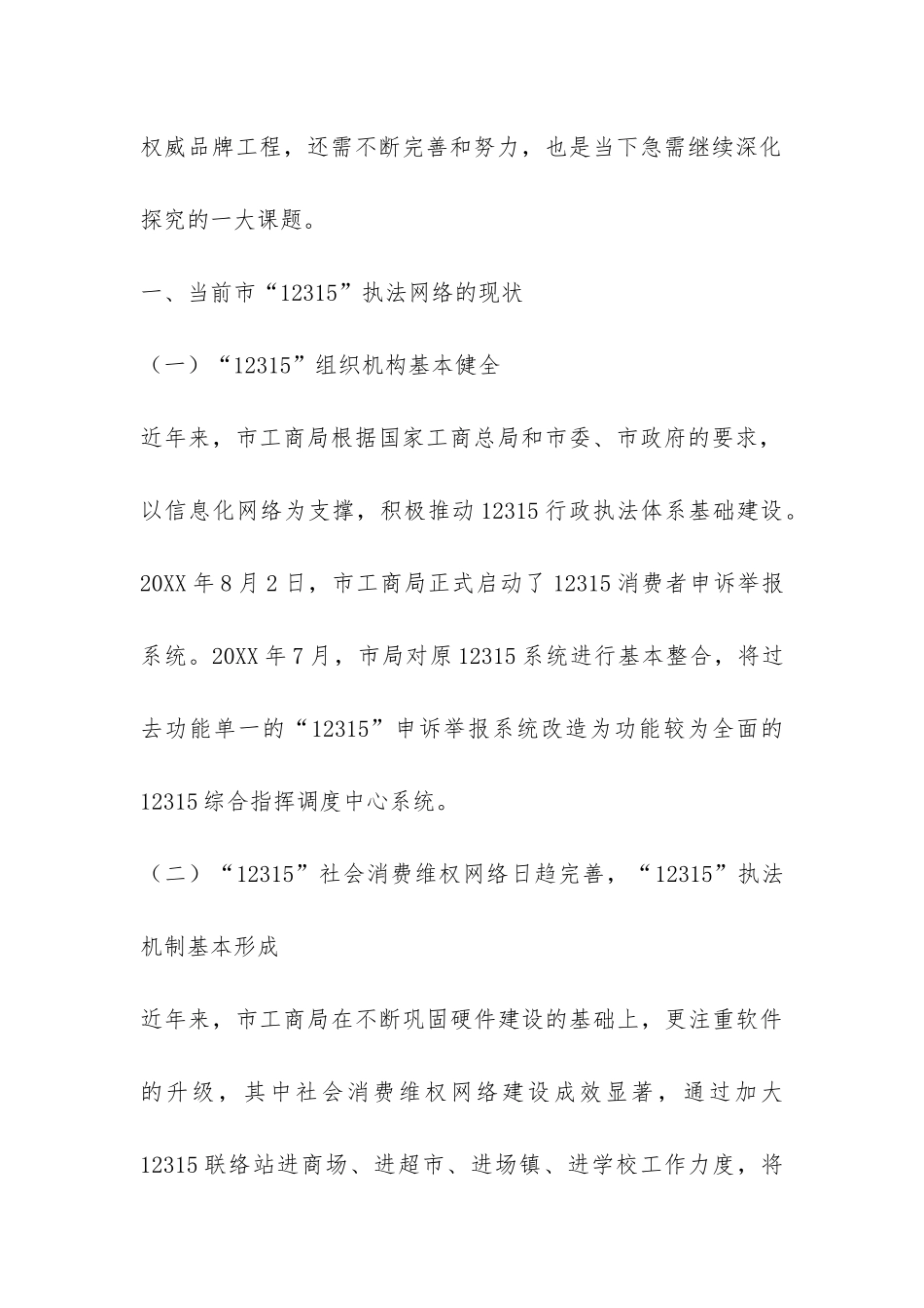 关于工商行政管理调研报告的优秀模板-_第2页