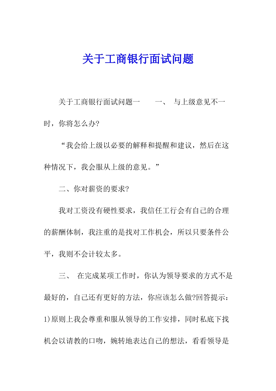 关于工商银行面试问题_第1页