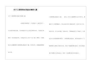 关于工商管理自我鉴定集锦七篇
