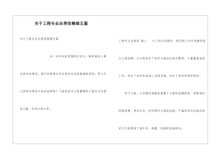 关于工程专业自荐信集锦五篇