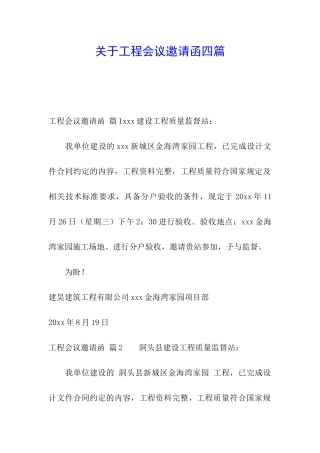 关于工程会议邀请函四篇