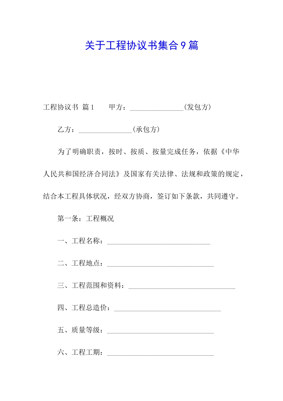 关于工程协议书集合9篇_第1页