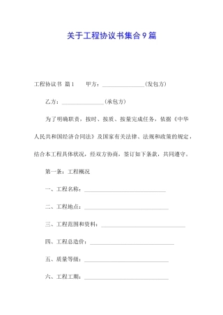关于工程协议书集合9篇