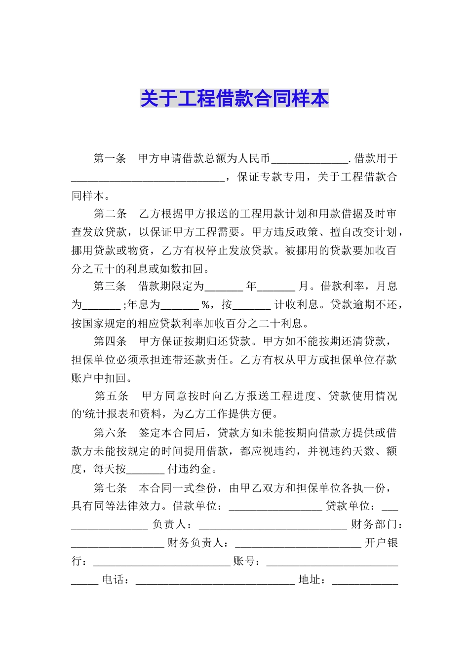 关于工程借款合同样本_第1页