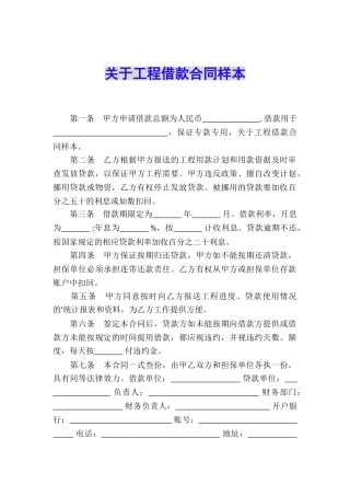 关于工程借款合同样本