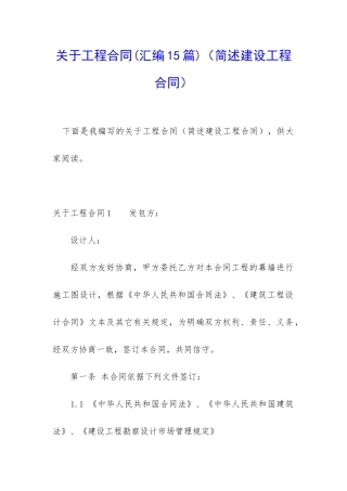 关于工程合同(简述建设工程合同)