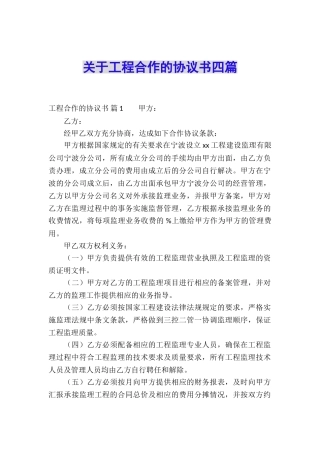 关于工程合作的协议书四篇