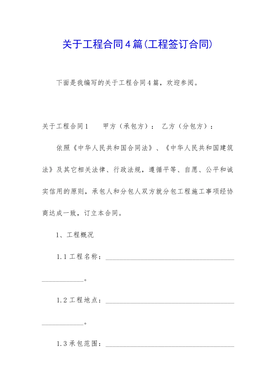关于工程合同4篇(工程签订合同)_第1页