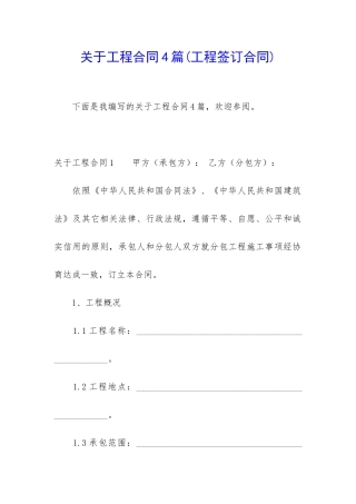 关于工程合同4篇(工程签订合同)