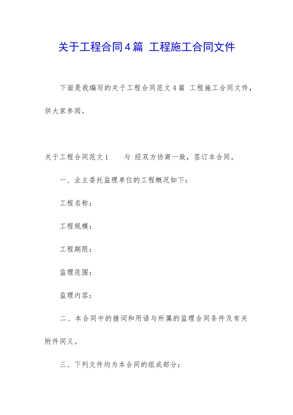 关于工程合同4篇-工程施工合同文件_第1页