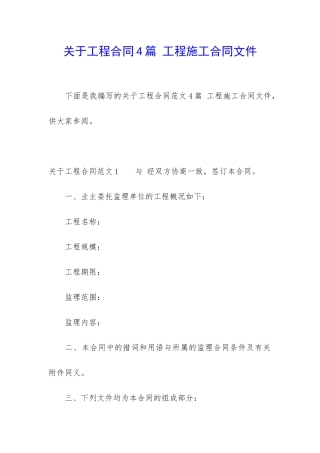 关于工程合同4篇-工程施工合同文件