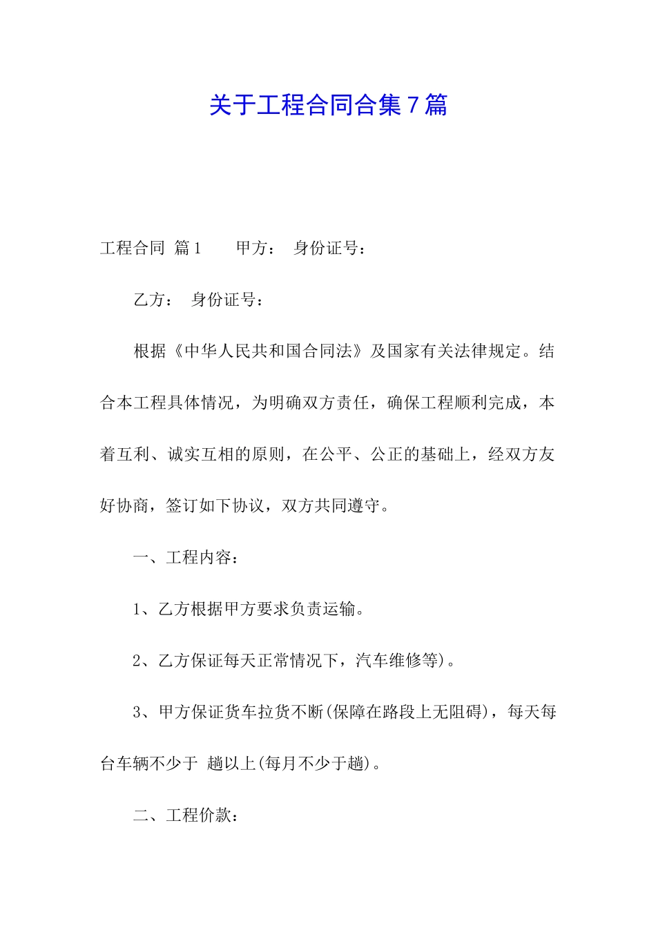 关于工程合同合集7篇_第1页