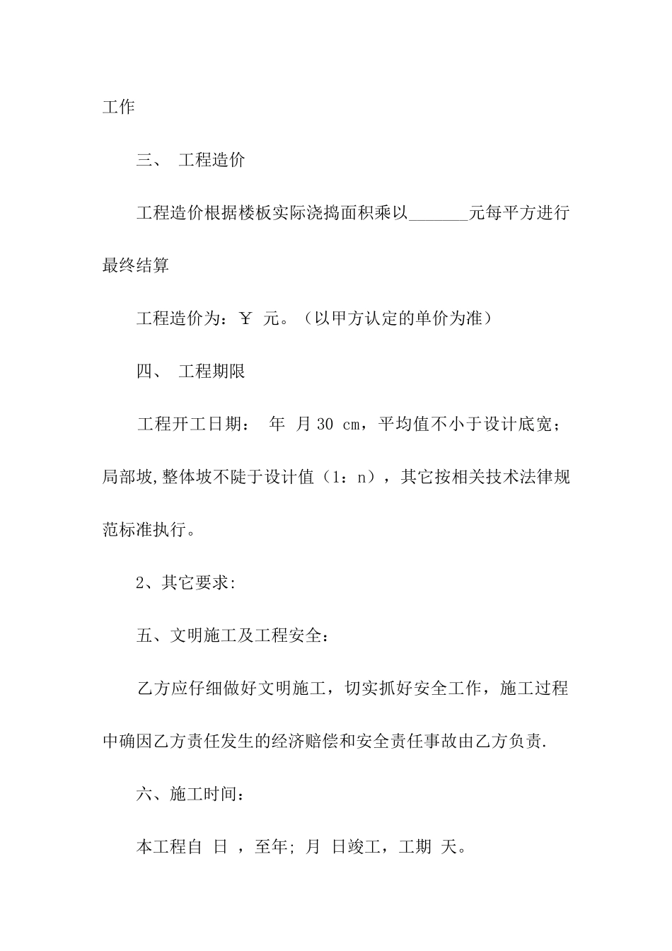关于工程合同合集六篇_第2页