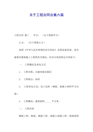 关于工程合同合集六篇