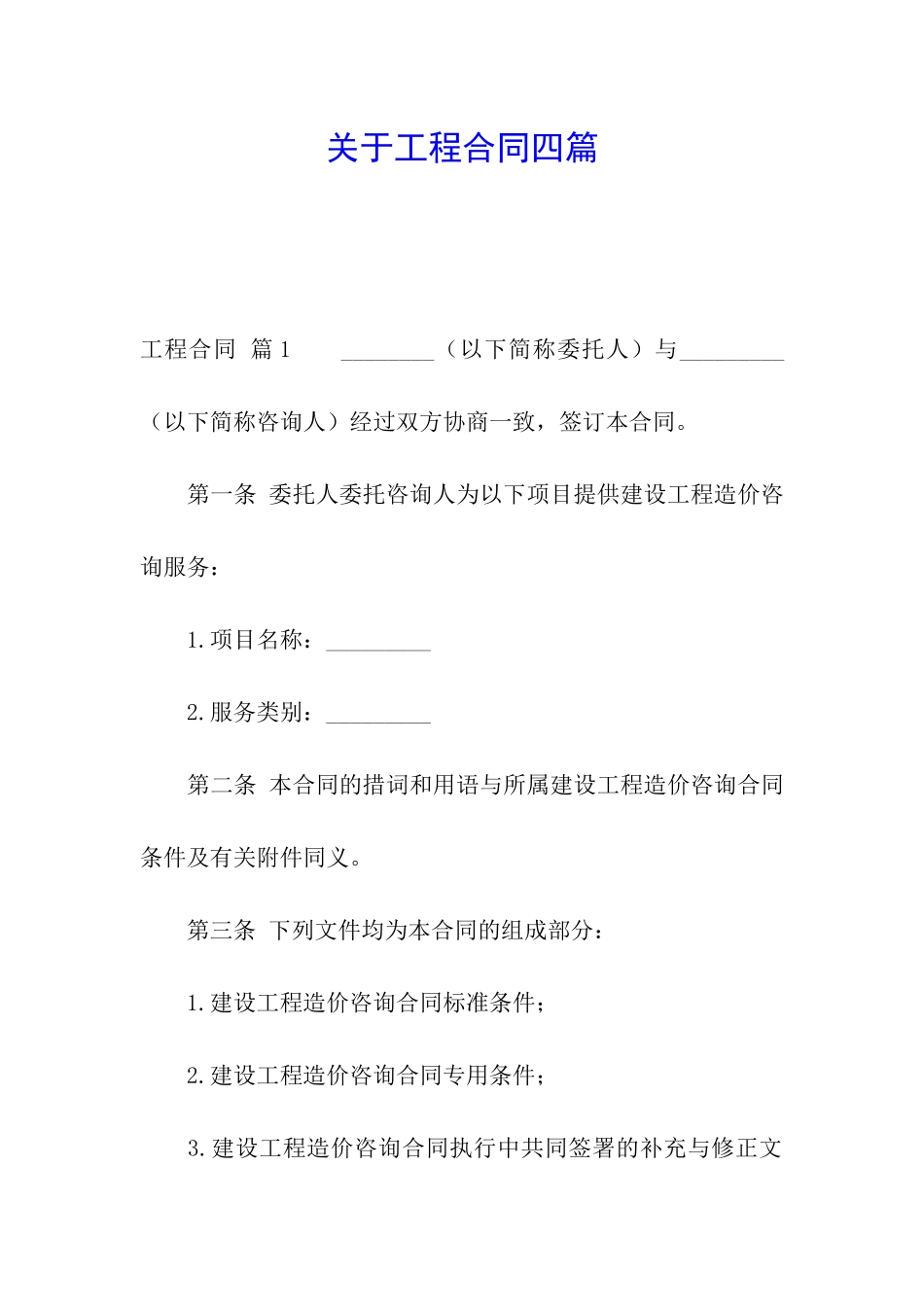 关于工程合同四篇_第1页