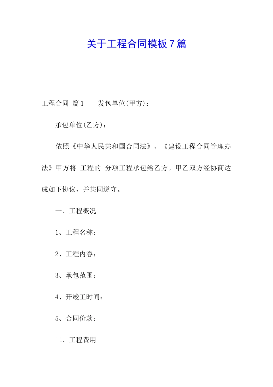 关于工程合同模板7篇_第1页
