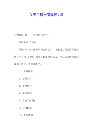 关于工程合同模板7篇