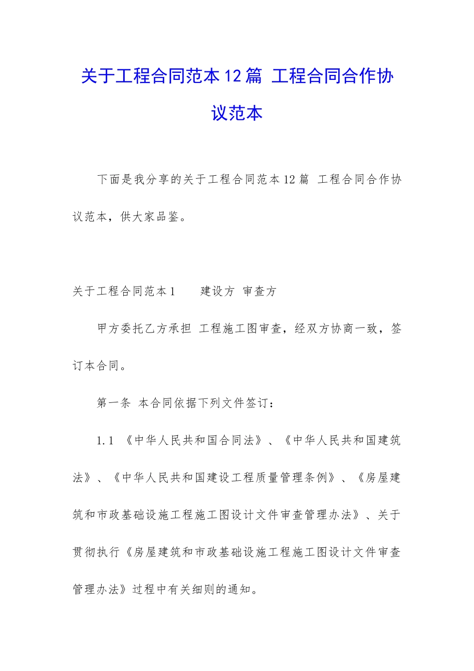 关于工程合同范本12篇-工程合同合作协议范本_第1页